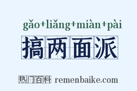 搞两面派是什么意思的图片